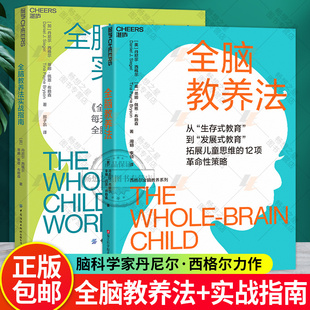 2册 家教育儿书籍正版 教育孩子 全脑教养法 捕捉儿童敏感期陪孩子终身成长你就是孩子玩具书籍 套装 书 湛庐文化 实战指南
