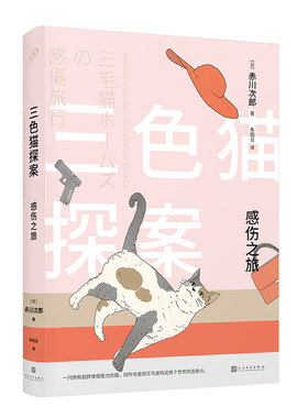 正版包邮 感伤之旅/三色猫探案  赤川次郎 书店 侦探、推理、悬疑小说书籍 畅想畅销书