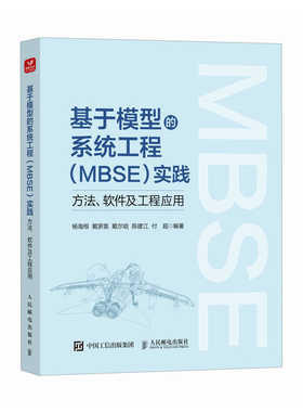 基于模型的系统工程（MBSE）实践 方法 软件及工程应用 杨海根 戴罗昊 MBSE理论 SysML建模 系统运行可视化仿真工具书 人民邮电