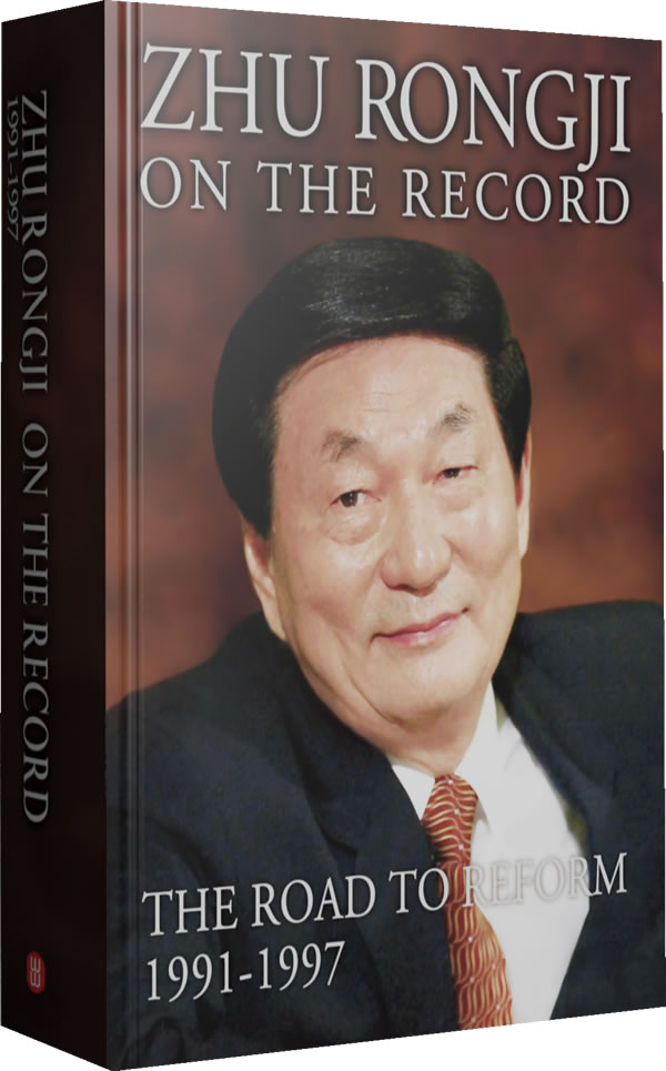 正版包邮 ZHU RONG JI ON THE RECORD-THE ROAD TO REFORM 1991-1997-讲 《朱镕基讲话实录》辑组 书店 党政读物书籍 畅想畅销书