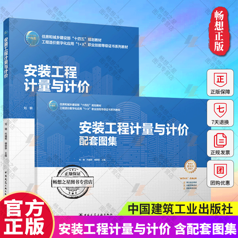 正版包邮 安装工程计量与计价 含配套图集 刘钢 代端明 柳婷婷 主编 中国建筑工业出版社 9787112299416 畅想之星图书专营店