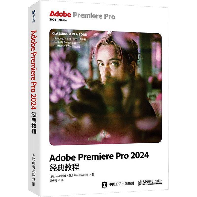 2025新书 Adobe Premiere Pro 2024经典教程 pr教程书籍 adobe官方教材 短视频剪辑后期制作 人民邮电出版社 9787115674098