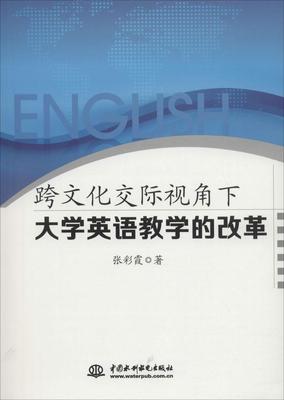 正版包邮 跨文化交际视角下大学英语教学的改革 张彩霞 书店 大学英语六级词汇书籍 畅想畅销书