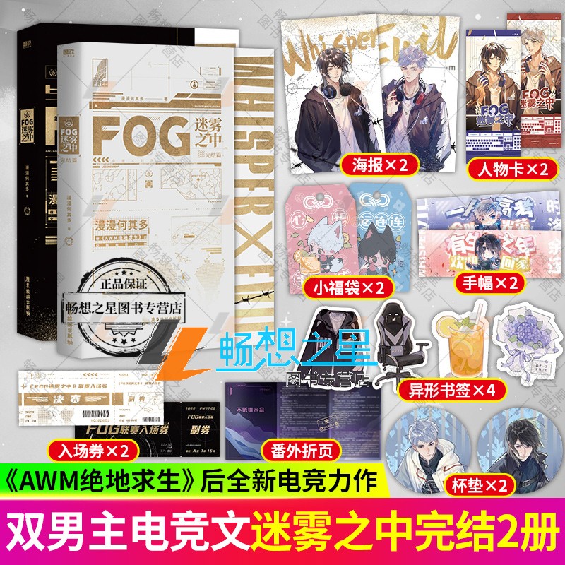 赠FOG联赛门票+时洛海报+应援手幅+异形书签】FOG迷雾之中1+2  小说 漫漫何其多AWM绝地求生后新书文学电竞小说实体书磨铁正版书籍