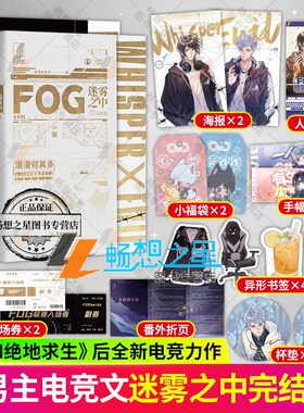 赠FOG联赛门票+时洛海报+应援手幅+异形书签】FOG迷雾之中1+2  小说 漫漫何其多AWM绝地求生后新书文学电竞小说实体书磨铁正版书籍