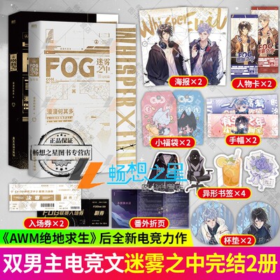 赠FOG联赛门票+时洛海报+应援手幅+异形书签】FOG迷雾之中1+2  小说 漫漫何其多AWM绝地求生后新书文学电竞小说实体书磨铁正版书籍