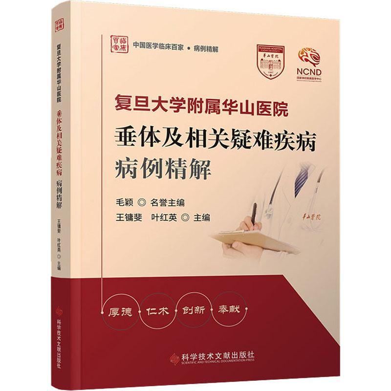 正版复旦大学附属华山医院垂体及相关疑难疾病病例精解书店医药卫生书籍 畅想畅销书
