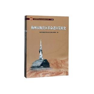 包邮 历史书籍 梅州市梅县区革命老区发展史 书店 畅想畅销书 梅州市梅县区革命老区发展史委会 正版