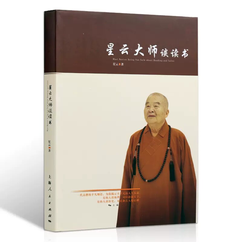 星云大师谈读书 台湾地区佛光山星云法师佛教宗教哲学成长励志人生