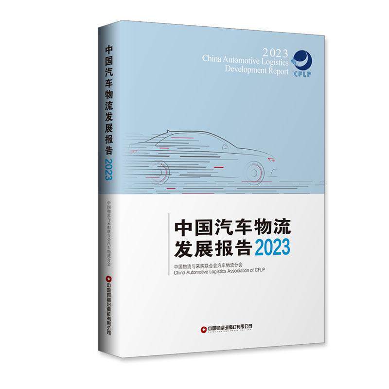 正版中国汽车物流发展报告(2023)中国物流与采购联合会汽车物流分书店经济书籍 畅想畅销书