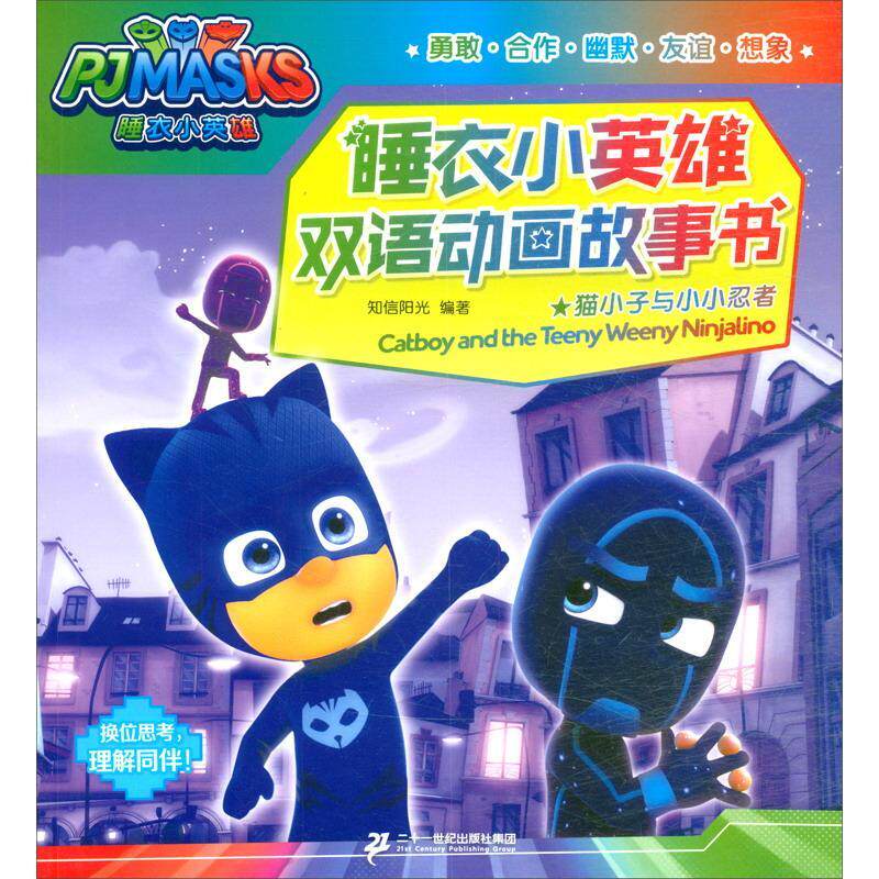 正版 睡衣小英雄双语动画故事书 猫小子与小小忍者 知信阳光 书店 少儿书籍 畅想畅销书使用感如何?