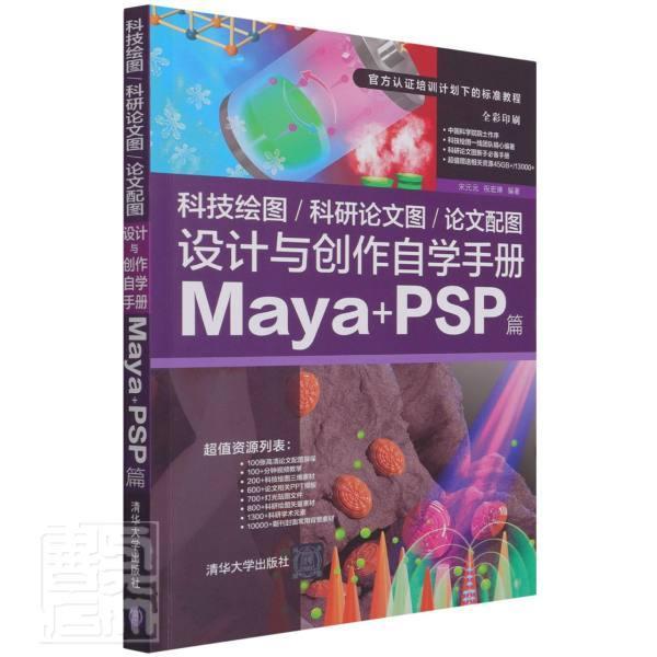 正版科技绘图\科研论文图\论文配图设计与创作自学手册(Maya+PSP篇全彩者_宋元元祝宏琳责_陈绿春书店计算机与网络书籍 畅想畅销书