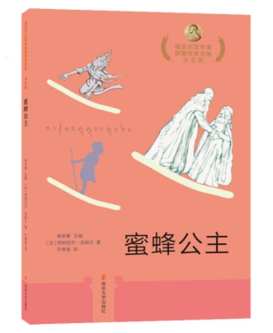 正版包邮 蜜蜂公主 诺贝尔文学奖获奖作家书系·学生版 (法) 阿纳托尔·法朗士 蜜蜂公主和乔治的故事 儿童故事书孩子睡前故事书籍