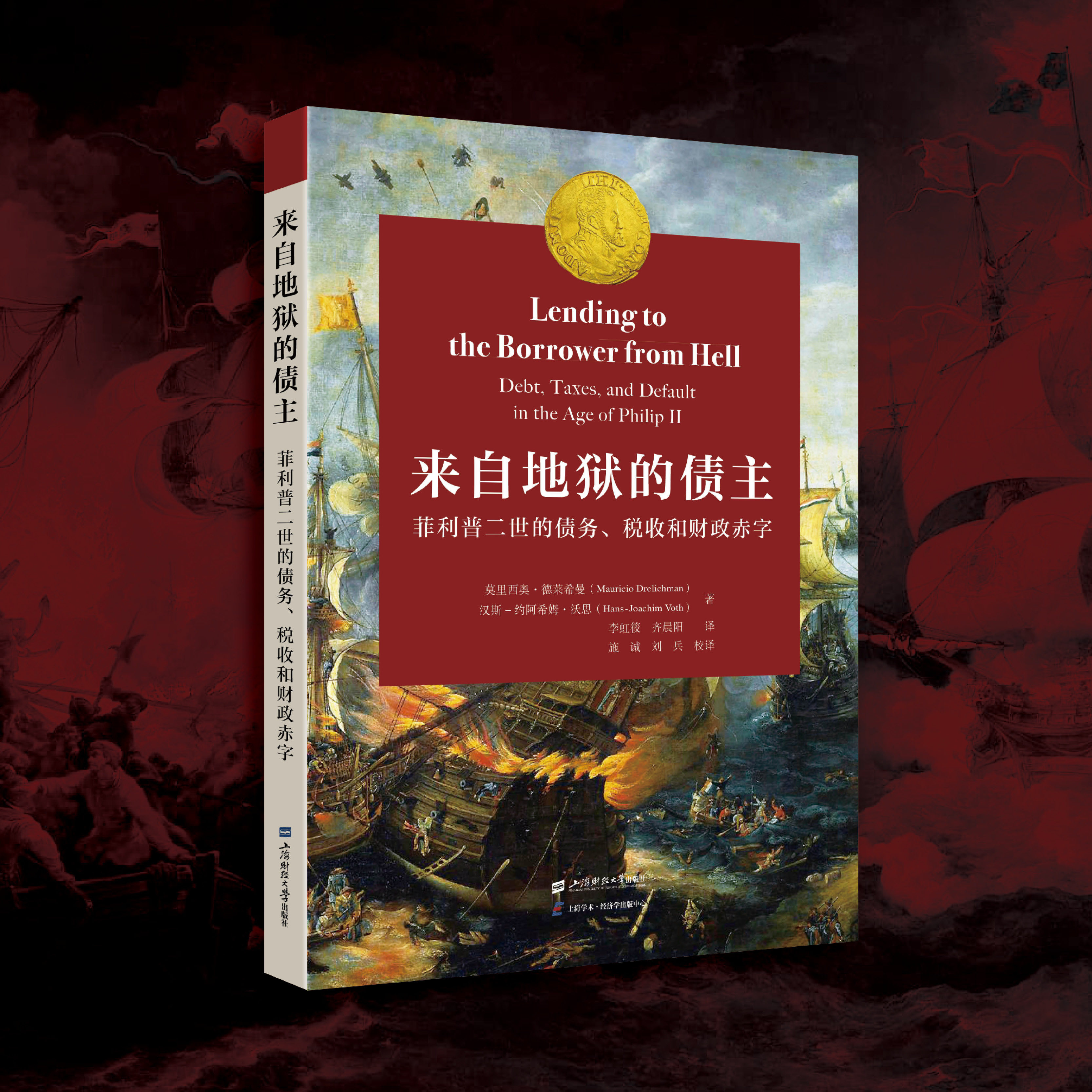 来自地狱的债主:菲利普二世的债务、税收和财政赤字 (加)莫里西奥·德莱希曼 著 上海财经大学出版社图片