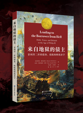 来自地狱的债主:菲利普二世的债务、税收和财政赤字 (加)莫里西奥·德莱希曼 著 上海财经大学出版社
