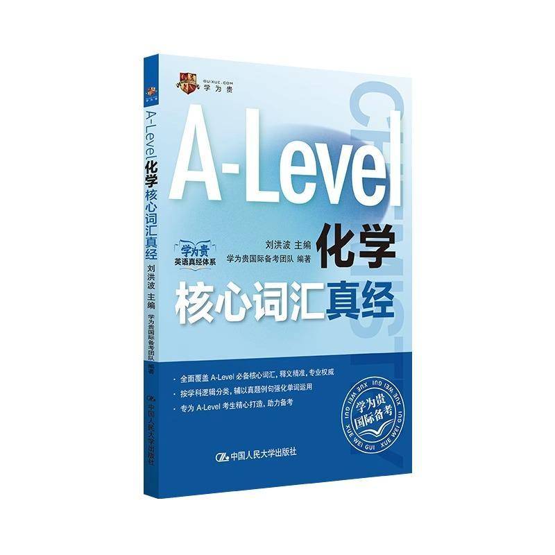现货速发 正版包邮 学为贵刘洪波 A-Level化学核心词汇真经 alevel教材 alevel化学 新型国际高中alevel化学核心词汇真经 外语书籍