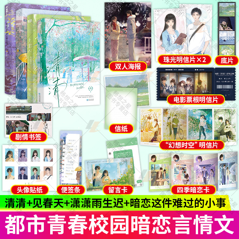 见春天+潇潇雨生迟+暗恋这件难