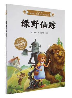 BJHR.彩图版青少版经典文学名著宝库绿野仙踪.20儿童读物书籍