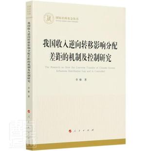 正版包邮 我国收入逆向转移影响分配差距的机制及控制研究（国家社科基金丛书—经济） 乔榛 书店经济 书籍 畅想畅销书