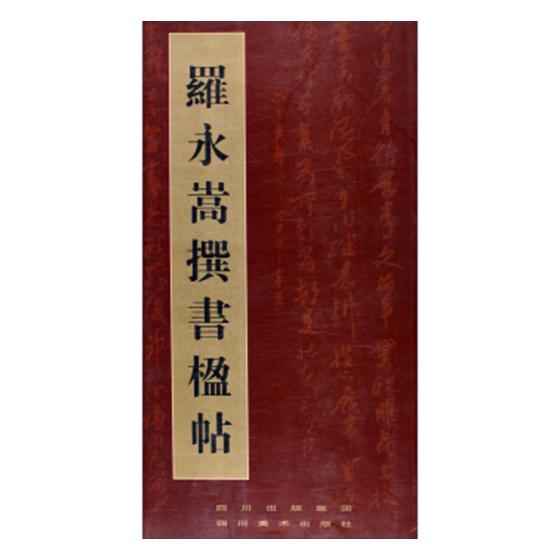 正版包邮 罗永嵩撰书楹帖 书店 对联谚语书籍 畅想畅销书