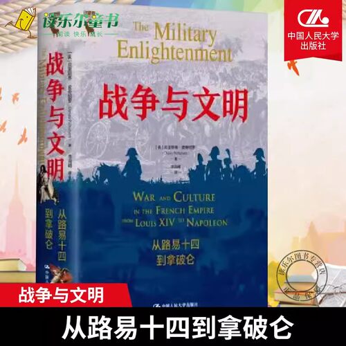 正版书籍 战争与文明：从路易十四到拿破仑 [美]克里斯蒂·皮奇切罗（Christy L.Pichichero）中国人民大学出版社