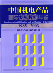 正版包邮 中国机电产品招标投标年鉴(1985-2003)(精装) 国家机电产出口办公室 书店 电机书籍 畅想畅销书