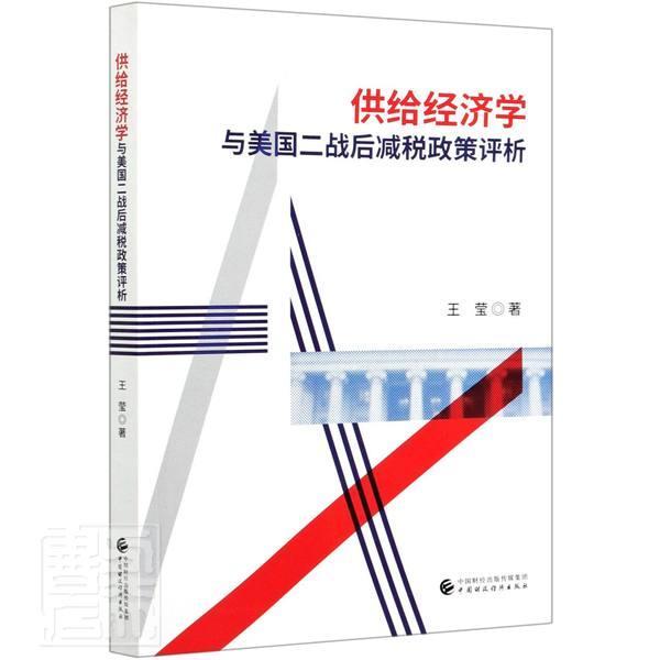 正版包邮 供给经济学与美国二战后减税政策评析 王莹 书店经济 书籍 畅想畅销书