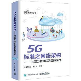 智能世界 科技新趋势人工智能物联网云计算区块 谭仕勇等 费5G标准之网络架构 构建万物互联 免邮 智能互联网时代现代通信技术 正版