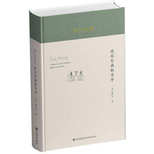 地北天南叙古今黄仁宇图书书籍