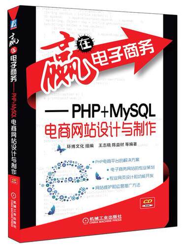 正版包邮 赢在电子商务-PHP+MySQL电商设计与制作-(含1CD) 王志晓 书店 网站建设与管理书籍 畅想畅销书