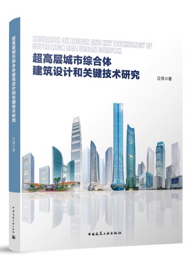 正版包邮 超高层城市综合体建筑设计和关键技术研究 汪恒著 中国建筑工业出版社 9787112285129