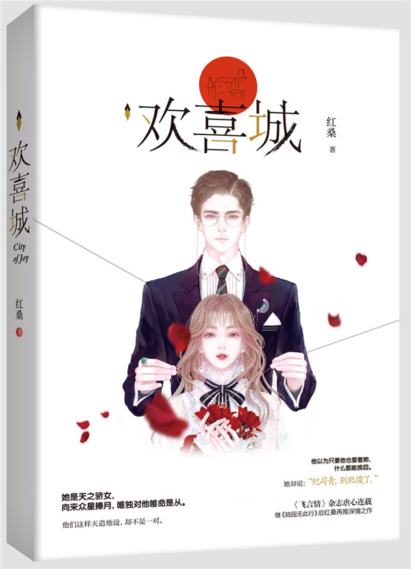 正版包邮 欢喜城 红桑作品飞言情情深虐恋虐心都市言情小说书籍 陆园