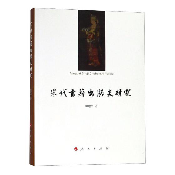 正版包邮 宋代书籍出版史研究 田建平 书店 文化研究书籍 畅想畅销书