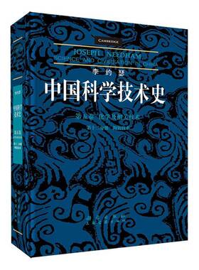 李约瑟中国科学技术史:五卷:十二分册:Volume 5:Part 12:化学及相关技术:陶瓷技术:chemistry and chemical tec柯玫瑰自然科学书籍