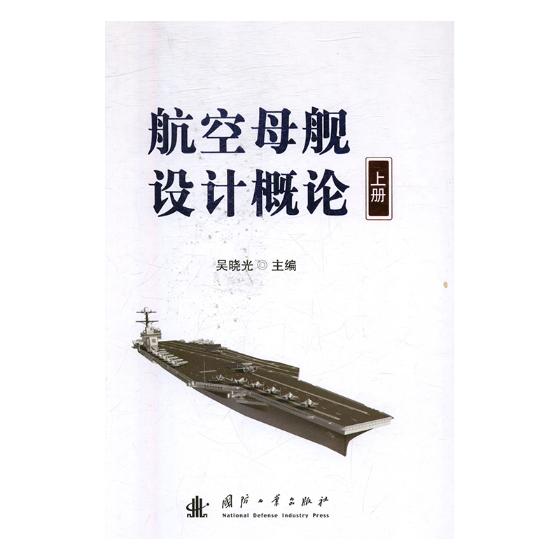 正版包邮航空母舰设计概论：上册吴晓光书店船舶工程书籍畅想畅销书