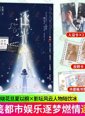 赠反转卡+许愿书签+人设卡】印签版逐光 小说实体书 网络原名《影后成双》人气作者玄笺口碑力作