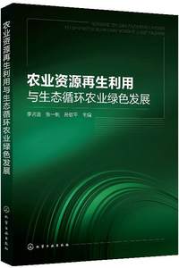 农业资源再生利用与生态循环农业绿色发展农业资源再生利用生态循环农业管理书籍环境友好型农业生产技术有机农业发展规划