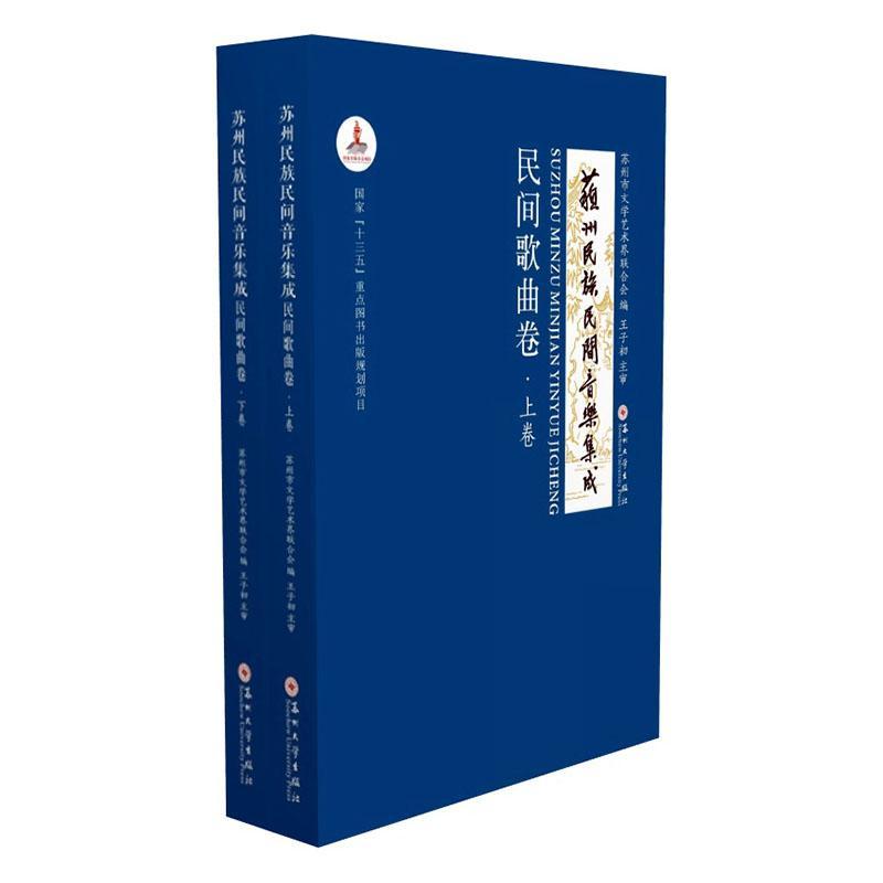 正版包邮 苏州民间音乐集成:民间歌曲卷 苏州市文学艺术界联合会  音乐理论书籍 苏州大学出版社9787567218765