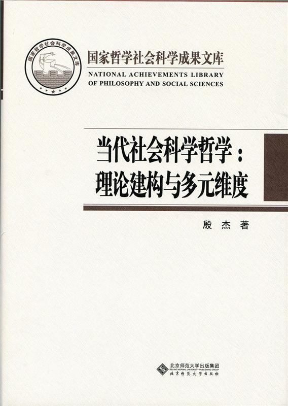 正版当代社会科学哲学：理论建构与多元维度殷杰书店哲学宗教书籍 畅想畅销书