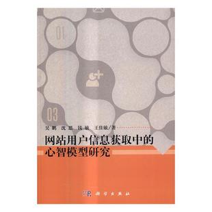 吴鹏 畅想畅销书 用户信息获取中 正版 心智模型研究 网站建设与管理书籍 包邮 书店