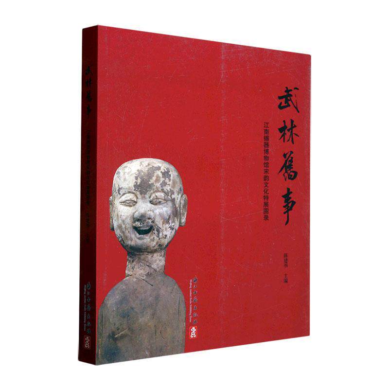 正版武林旧事：江南锡器博物馆宋韵文化特展图录陈建明书店历史书籍 畅想畅销书
