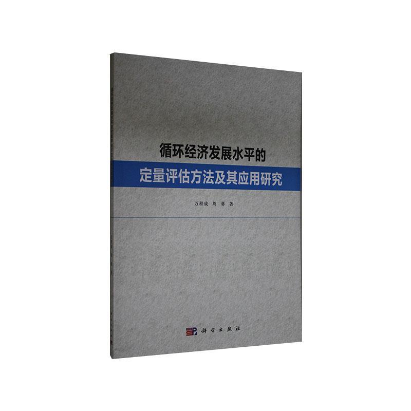 正版包邮 循环经济发展水平的定量评估方法及其应用研究  万程成 书店 经济 书籍 畅想畅销书