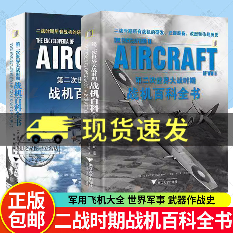 第二次世界大战时期战机百科全书 全2册 保罗艾登主编西风桂玉辉译军用飞机大全 世界军事 武器作战史浙江大学出版社正版书籍