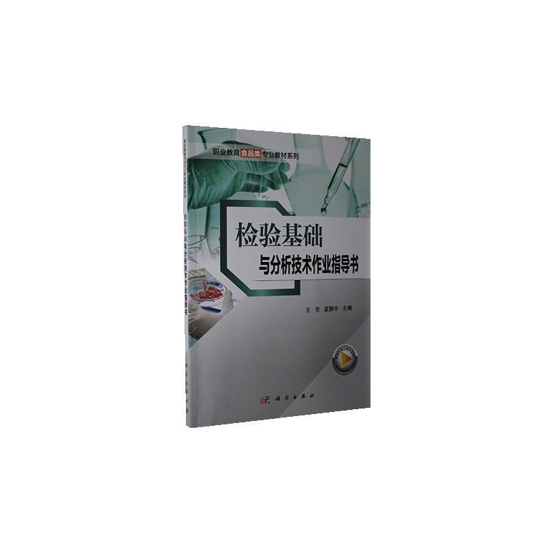 正版包邮 检验基础与分析技术作业指导书 者_王芳袁静宇责_沈力匀 书店工业技术 书籍 畅想畅销书