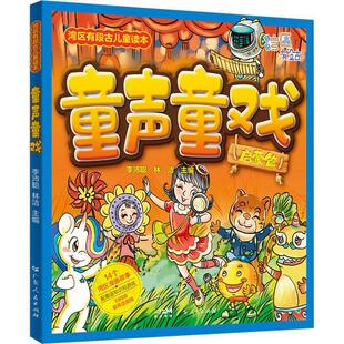 正版童声童戏:启蒙篇李沛聪书店社会科学书籍 畅想畅销书