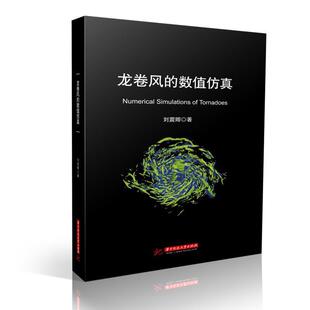 正版包邮 龙卷风的数值仿真刘震卿书店自然科学书籍 畅想畅销书