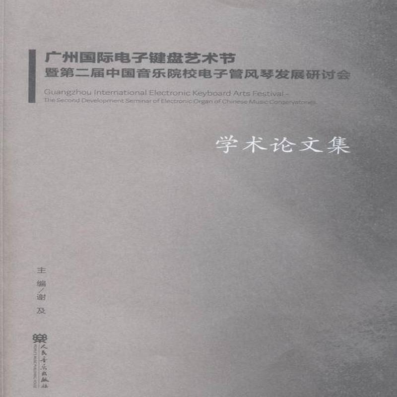 广州电子键盘艺术节:暨届中国音乐院校电子管风琴发展研讨会学术论文集:the second development seminar of electron谢及艺术书籍