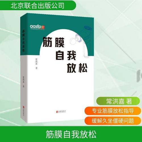 正版包邮 筋膜自我放松 国际注册体适能教练权威著作 掌握筋膜自我放松具体方法操作要点及放松器材使用技巧 健身运动恢复书籍指南