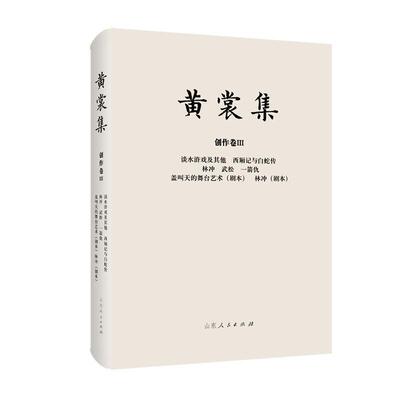 正版谈水浒戏及其他 西厢记与白蛇传 林冲 武松 一箭仇 盖叫天的舞台艺术(剧本) 林冲(剧本)书店文学书籍 畅想畅销书