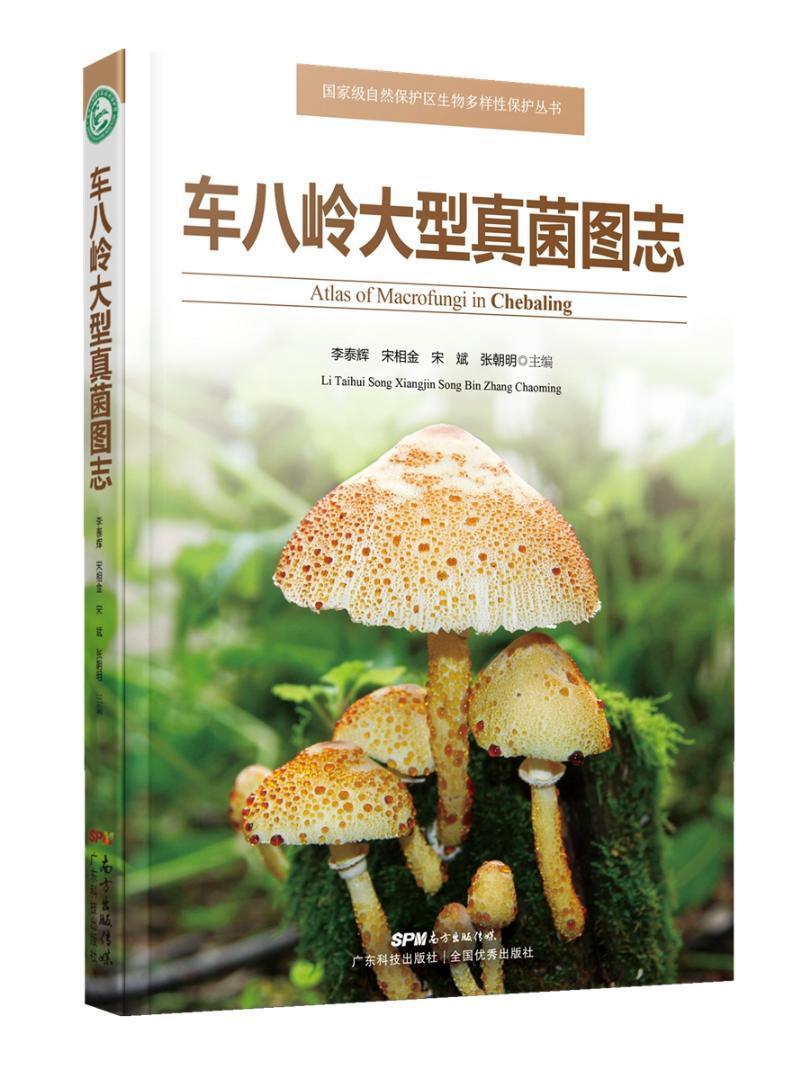 正版包邮 车八岭大型真菌图志（自然保护区生物多样性保护丛书）（菌物学李泰辉_宋相金_宋斌_张朝阳书店自然科学书籍 畅想畅销